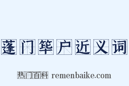蓬门筚户近义词是什么意思的图片